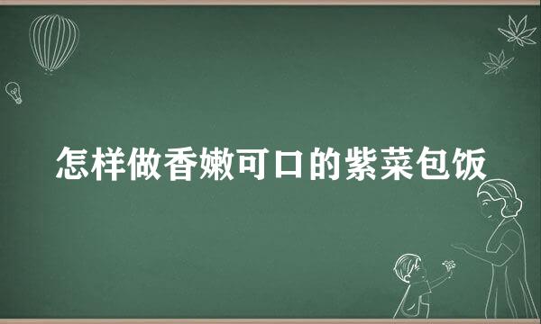 怎样做香嫩可口的紫菜包饭