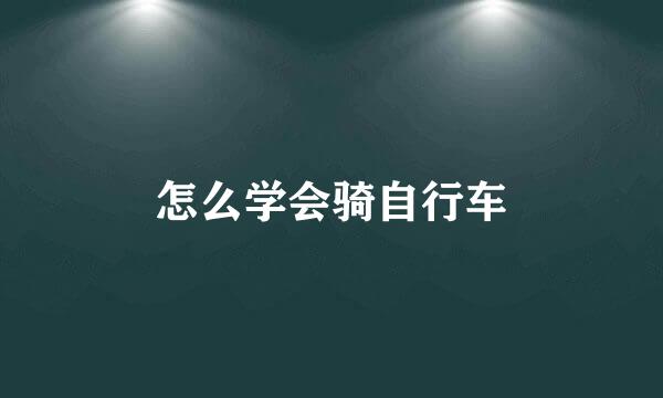 怎么学会骑自行车