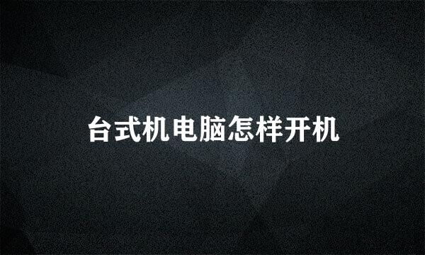 台式机电脑怎样开机
