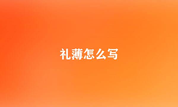 礼薄怎么写