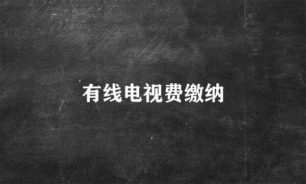 有线电视费缴纳