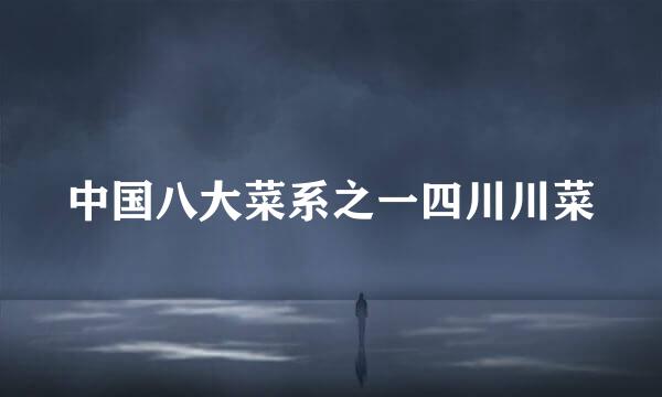 中国八大菜系之一四川川菜