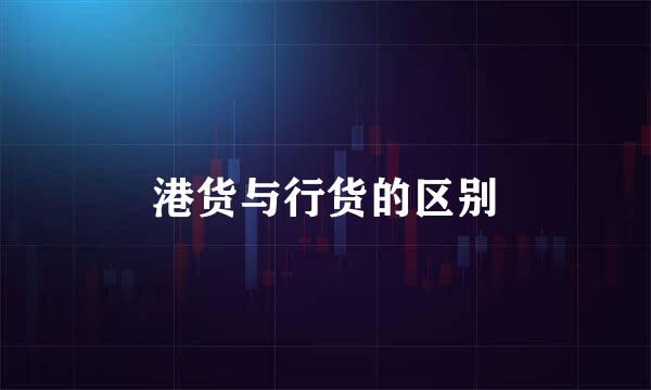 港货与行货的区别