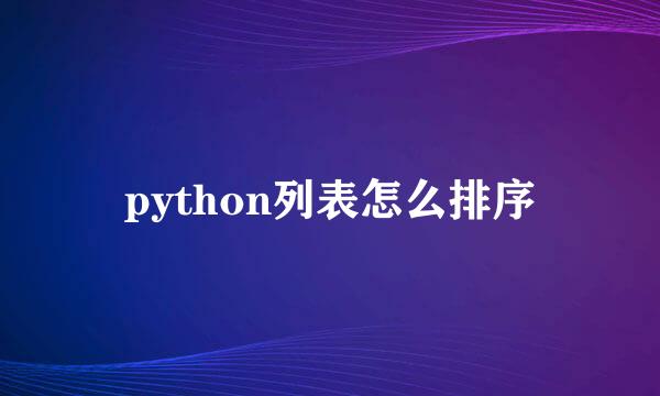 python列表怎么排序