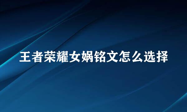 王者荣耀女娲铭文怎么选择
