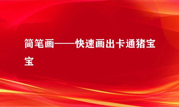 简笔画——快速画出卡通猪宝宝