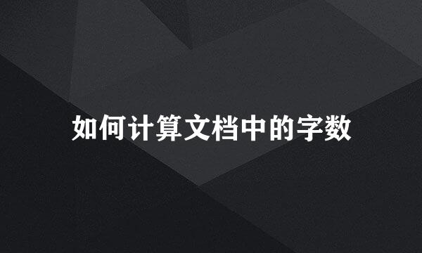如何计算文档中的字数