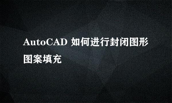 AutoCAD 如何进行封闭图形图案填充