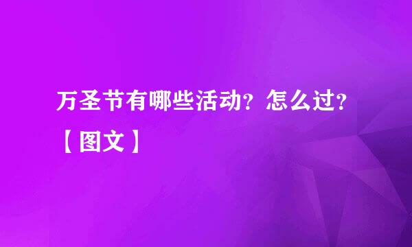 万圣节有哪些活动？怎么过？【图文】
