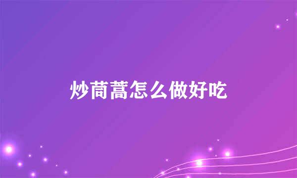 炒茼蒿怎么做好吃