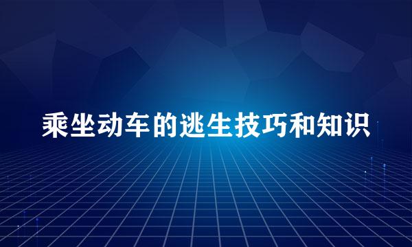 乘坐动车的逃生技巧和知识