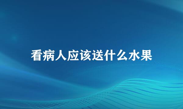 看病人应该送什么水果