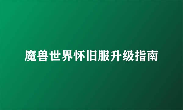 魔兽世界怀旧服升级指南