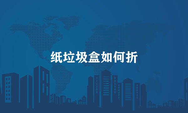 纸垃圾盒如何折