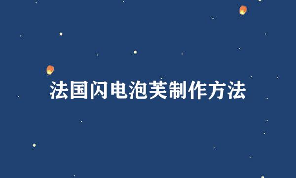 法国闪电泡芙制作方法