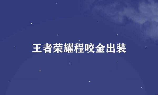 王者荣耀程咬金出装