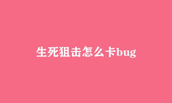 生死狙击怎么卡bug