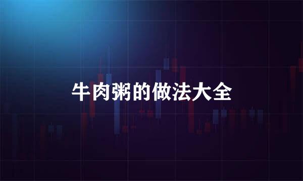 牛肉粥的做法大全