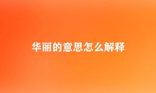 华丽的意思怎么解释