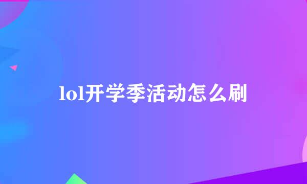 lol开学季活动怎么刷