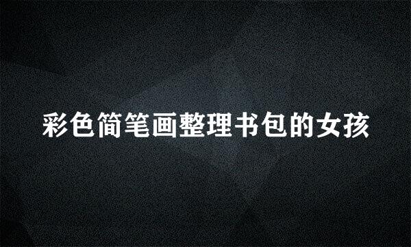 彩色简笔画整理书包的女孩