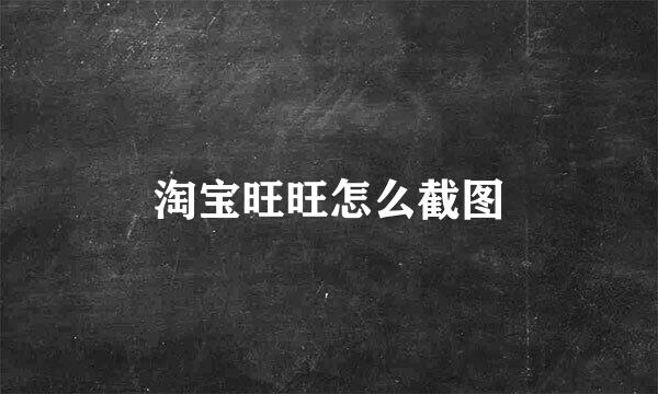 淘宝旺旺怎么截图