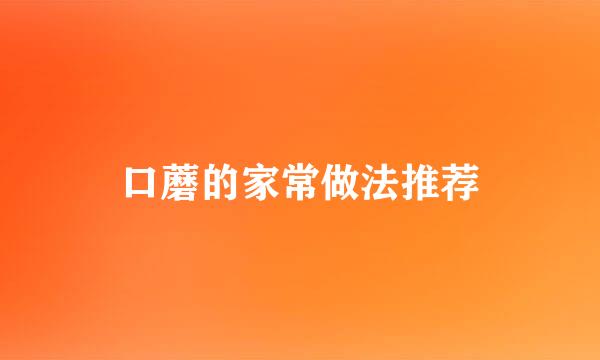 口蘑的家常做法推荐