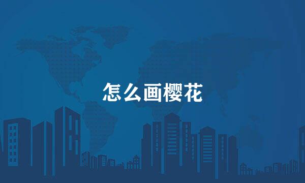 怎么画樱花