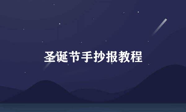 圣诞节手抄报教程