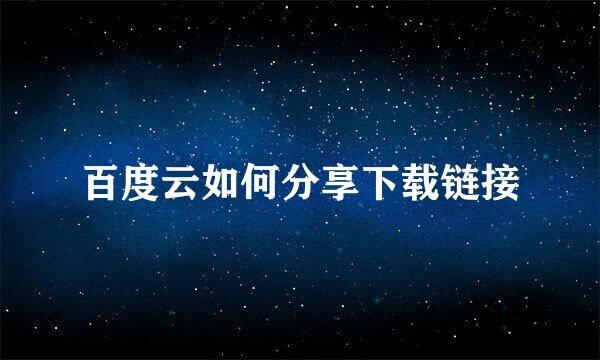 百度云如何分享下载链接