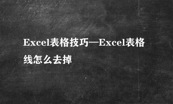 Excel表格技巧—Excel表格线怎么去掉