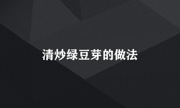 清炒绿豆芽的做法
