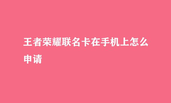 王者荣耀联名卡在手机上怎么申请