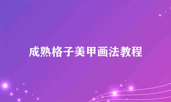 成熟格子美甲画法教程