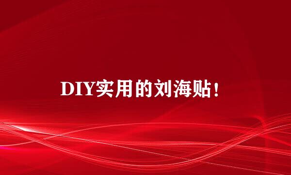 DIY实用的刘海贴！