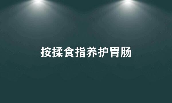 按揉食指养护胃肠