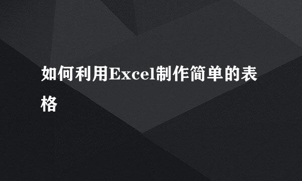 如何利用Excel制作简单的表格