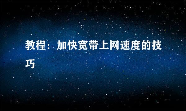 教程：加快宽带上网速度的技巧