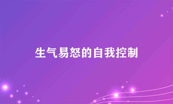 生气易怒的自我控制