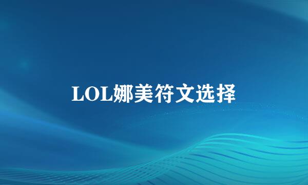 LOL娜美符文选择