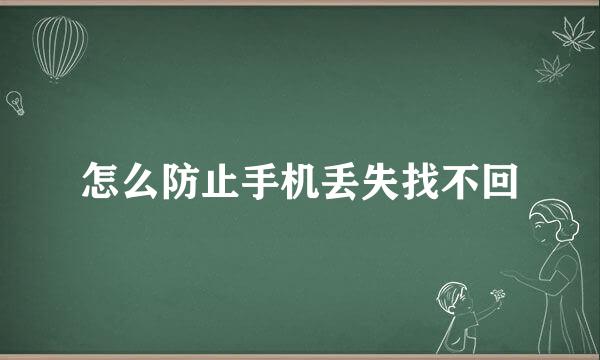 怎么防止手机丢失找不回