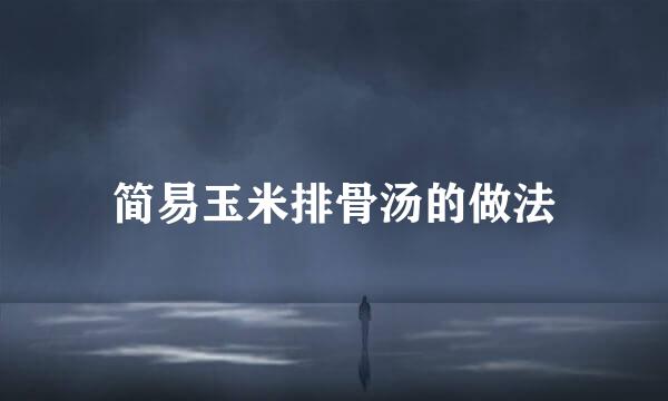 简易玉米排骨汤的做法