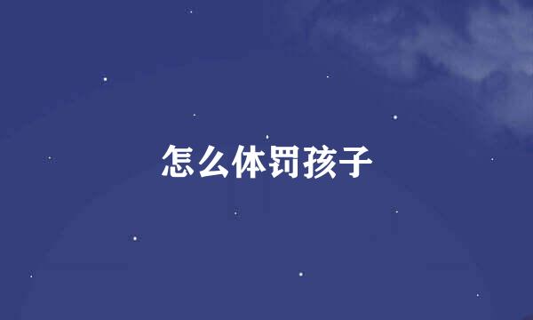怎么体罚孩子