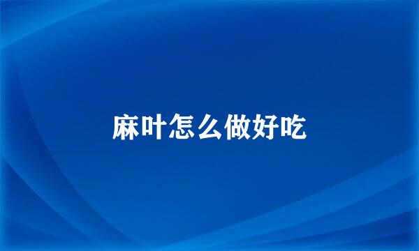 麻叶怎么做好吃
