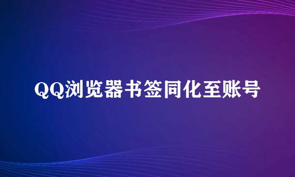 QQ浏览器书签同化至账号