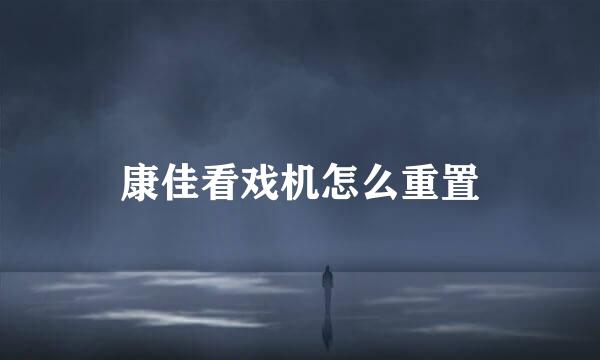 康佳看戏机怎么重置