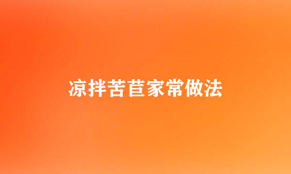 凉拌苦苣家常做法