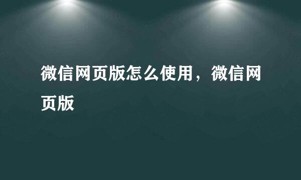 微信网页版怎么使用，微信网页版