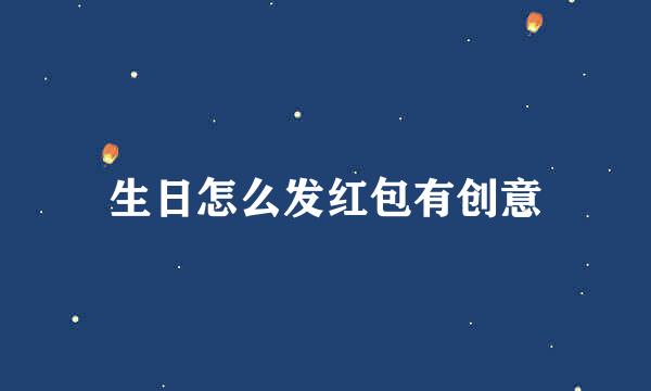 生日怎么发红包有创意
