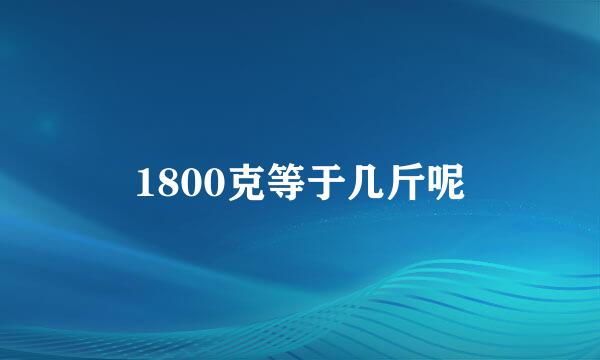 1800克等于几斤呢